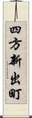 四方新出町 Scroll