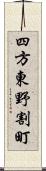 四方東野割町 Scroll