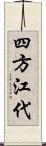 四方江代 Scroll