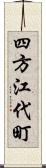 四方江代町 Scroll