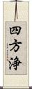 四方浄 Scroll