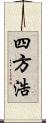 四方浩 Scroll