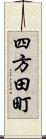 四方田町 Scroll