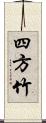 四方竹 Scroll