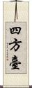 四方臺 Scroll