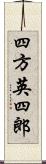 四方英四郎 Scroll