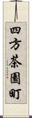 四方茶園町 Scroll