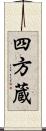 四方蔵 Scroll