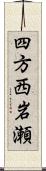 四方西岩瀬 Scroll