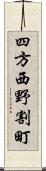 四方西野割町 Scroll