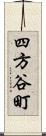 四方谷町 Scroll