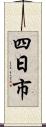 四日市 Scroll