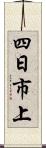 四日市上 Scroll