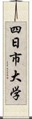 四日市大学 Scroll