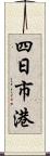 四日市港 Scroll