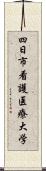 四日市看護医療大学 Scroll