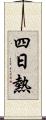 四日熱 Scroll