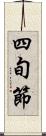 四旬節 Scroll