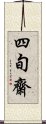 四旬齋 Scroll