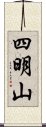 四明山 Scroll