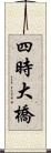 四時大橋 Scroll