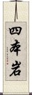 四本岩 Scroll