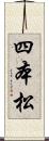 四本松 Scroll