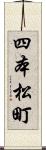 四本松町 Scroll