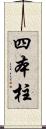 四本柱 Scroll