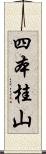 四本桂山 Scroll