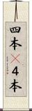 四本(P) Scroll