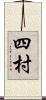 四村 Scroll