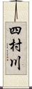 四村川 Scroll