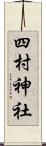 四村神社 Scroll