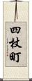 四杖町 Scroll