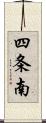 四条南 Scroll