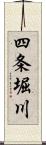 四条堀川 Scroll
