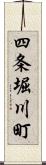 四条堀川町 Scroll