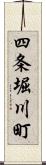 四条堀川町 Scroll