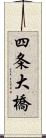 四条大橋 Scroll