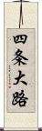 四条大路 Scroll