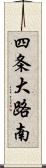 四条大路南 Scroll
