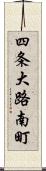 四条大路南町 Scroll