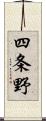 四条野 Scroll