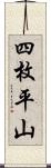 四枚平山 Scroll