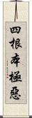 四根本極惡 Scroll