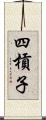四槓子 Scroll
