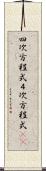 四次方程式 Scroll