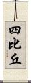 四比丘 Scroll