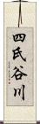 四氏谷川 Scroll